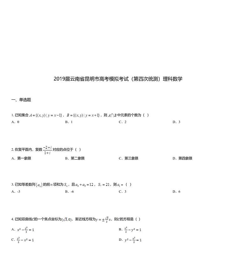 2019届云南省昆明市高考模拟考试（第四次统测）理科数学01