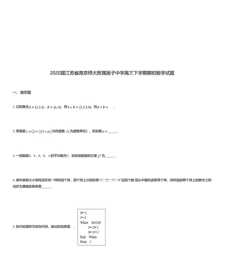 2020届江苏省南京师大附属扬子中学高三下学期期初数学试题01