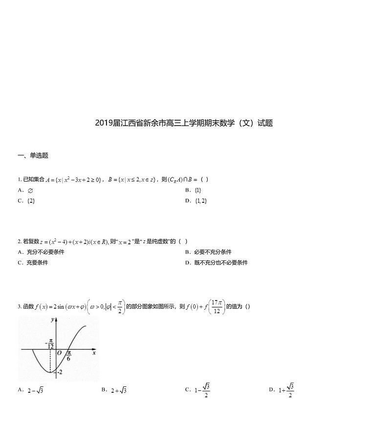 2019届江西省新余市高三上学期期末数学（文）试题01
