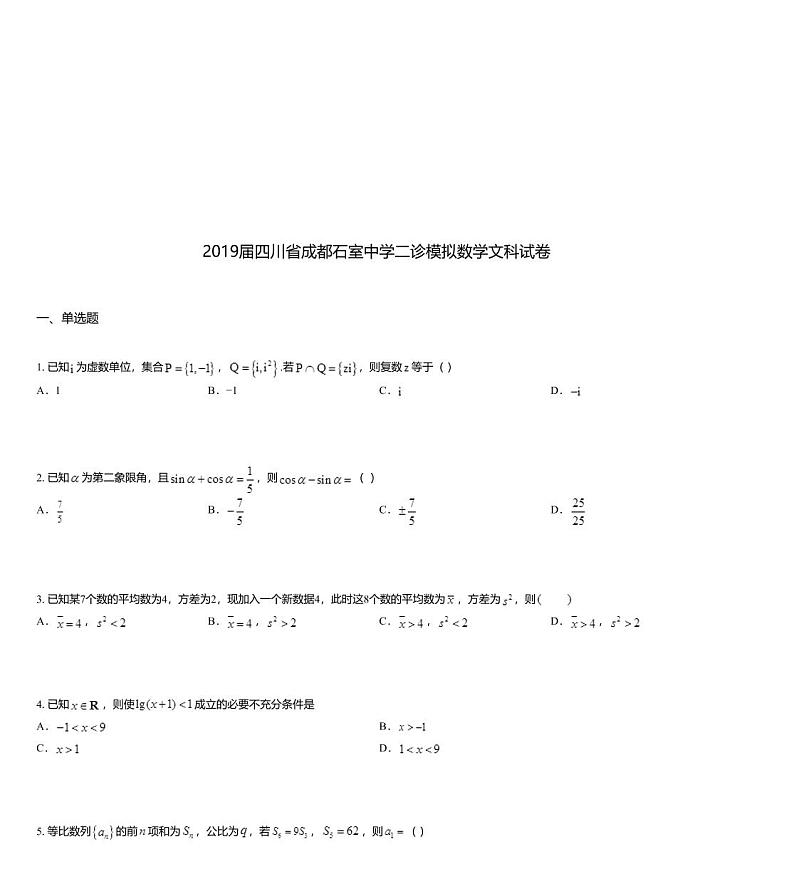 2019届四川省成都石室中学二诊模拟数学文科试卷第1页