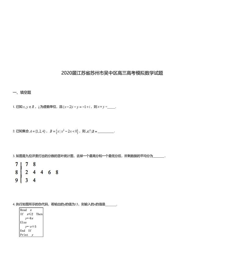 2020届江苏省苏州市吴中区高三高考模拟数学试题01