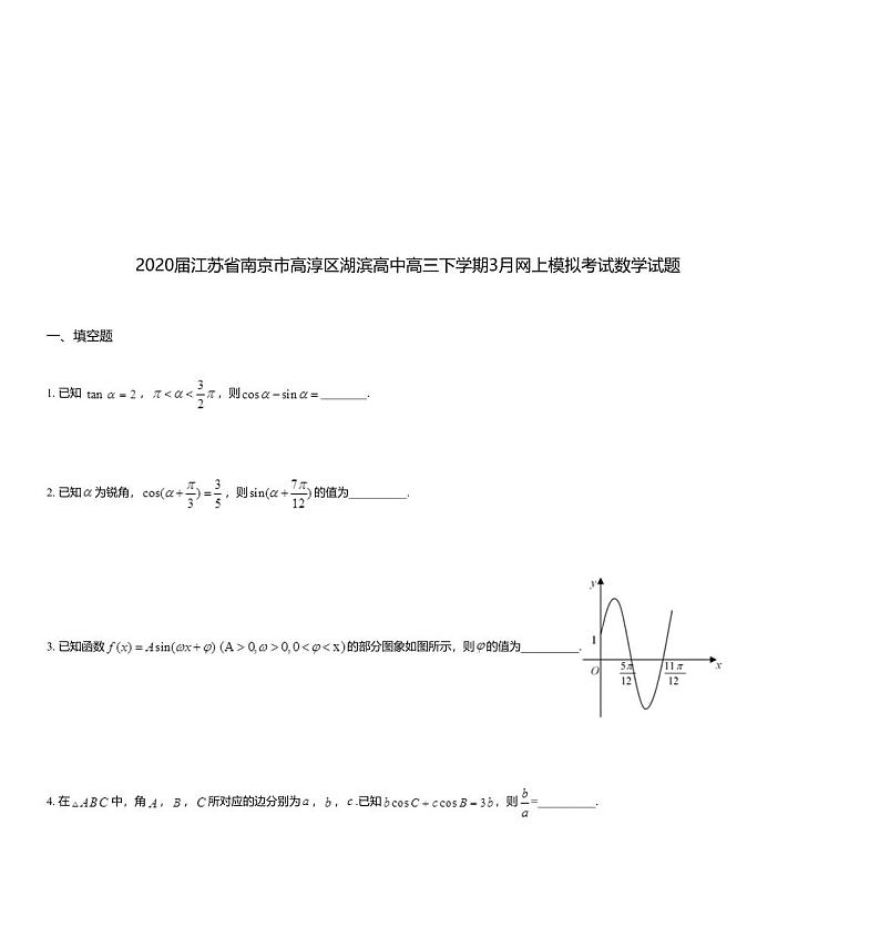 2020届江苏省南京市高淳区湖滨高中高三下学期3月网上模拟考试数学试题第1页