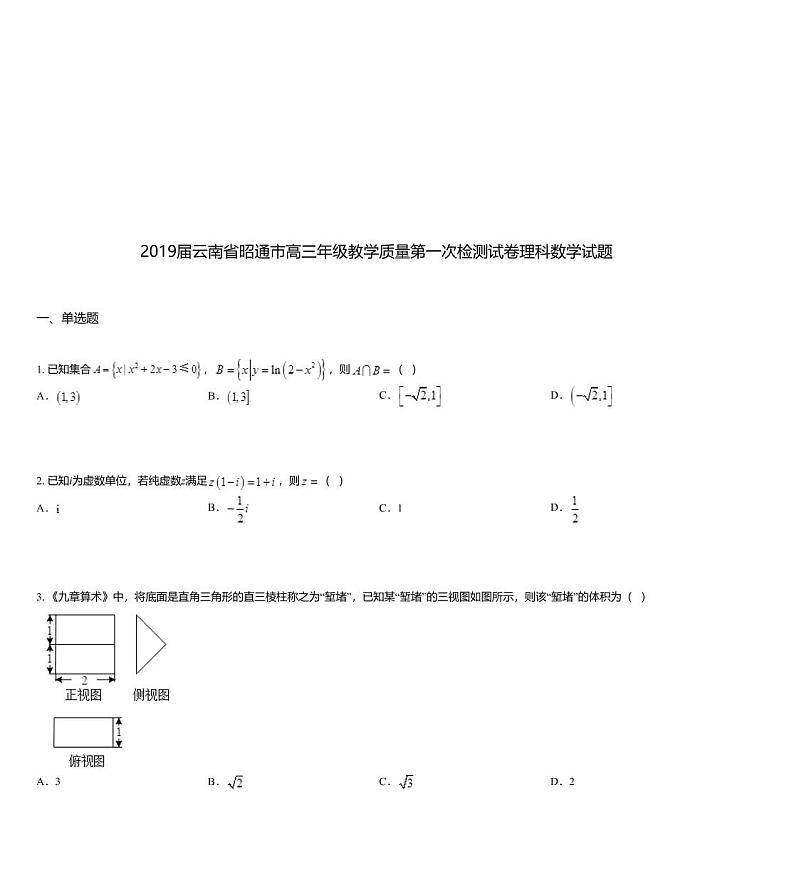 2019届云南省昭通市高三年级教学质量第一次检测试卷理科数学试题01