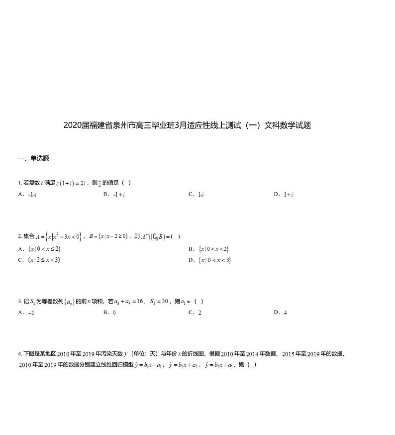 2020届福建省泉州市高三毕业班3月适应性线上测试（一）文科数学试题01