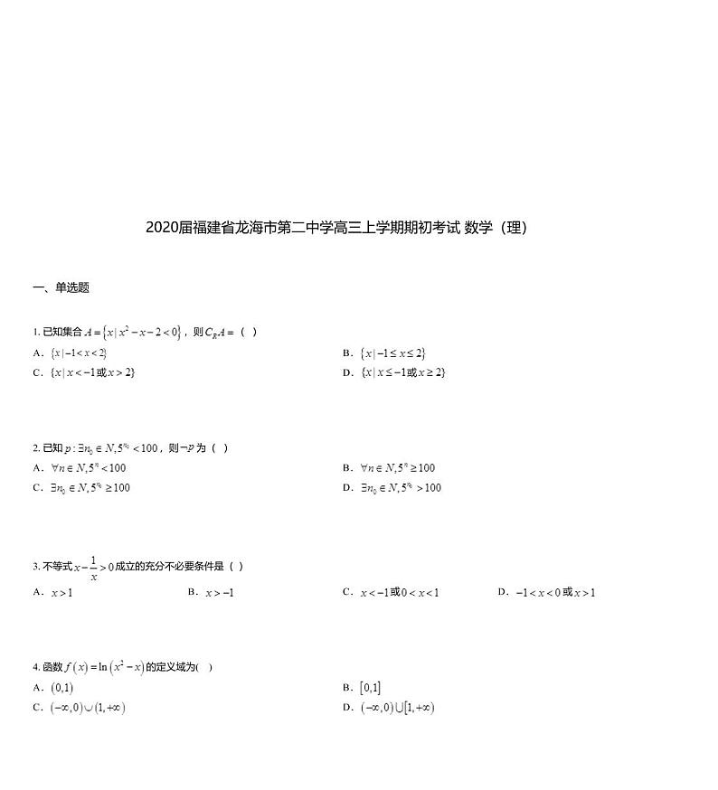 2020届福建省龙海市第二中学高三上学期期初考试 数学（理）01