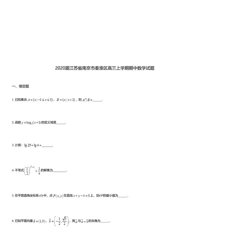2020届江苏省南京市秦淮区高三上学期期中数学试题01