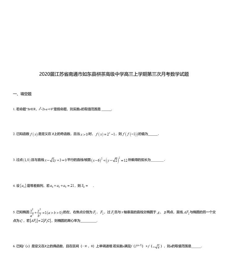 2020届江苏省南通市如东县栟茶高级中学高三上学期第三次月考数学试题01