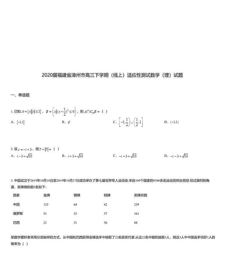 2020届福建省漳州市高三下学期（线上）适应性测试数学（理）试题01