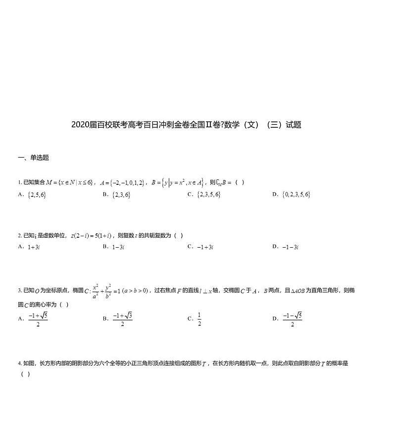 2020届百校联考高考百日冲刺金卷全国Ⅱ卷_数学（文）（三）试题01