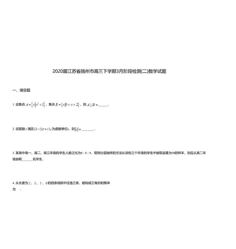2020届江苏省扬州市高三下学期3月阶段检测(二)数学试题01
