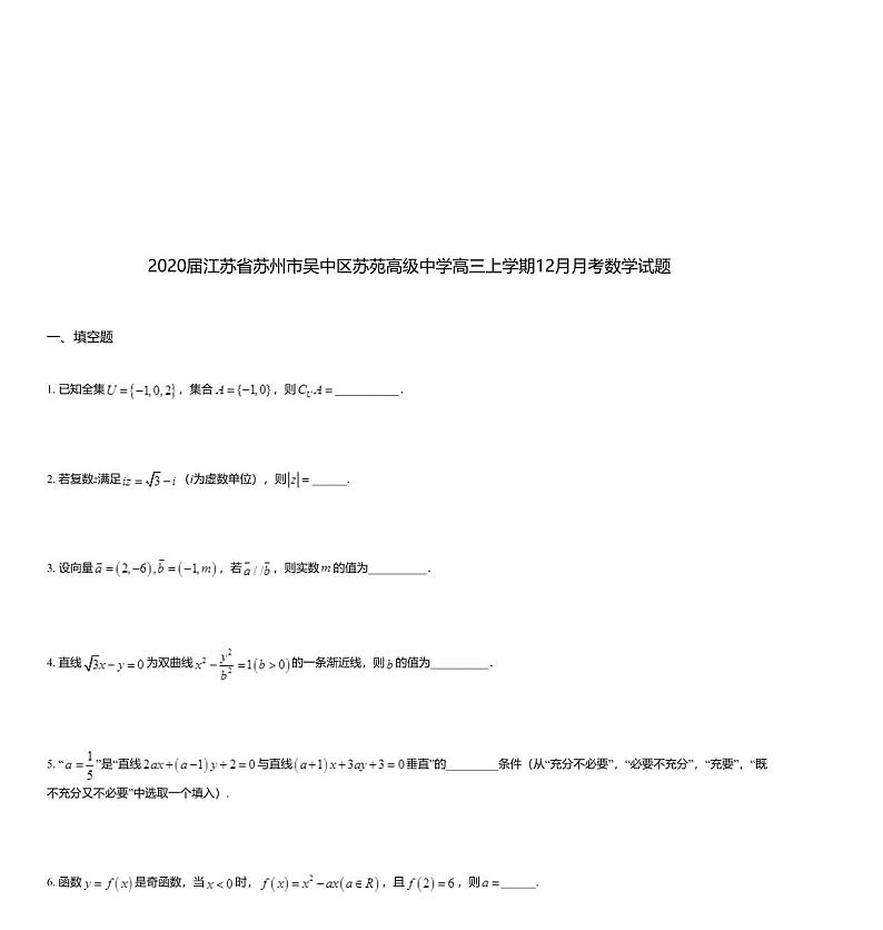 2020届江苏省苏州市吴中区苏苑高级中学高三上学期12月月考数学试题01
