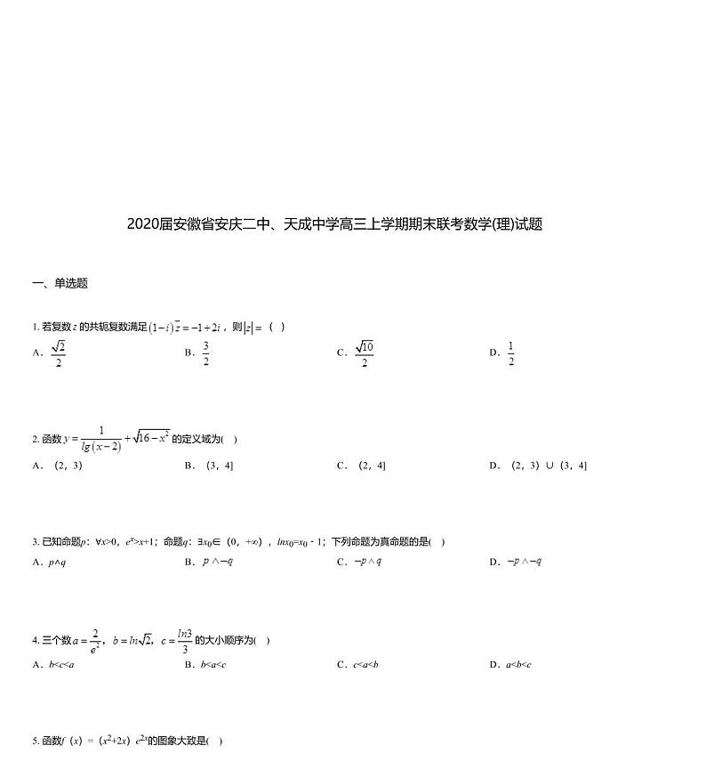 2020届安徽省安庆二中、天成中学高三上学期期末联考数学(理)试题01