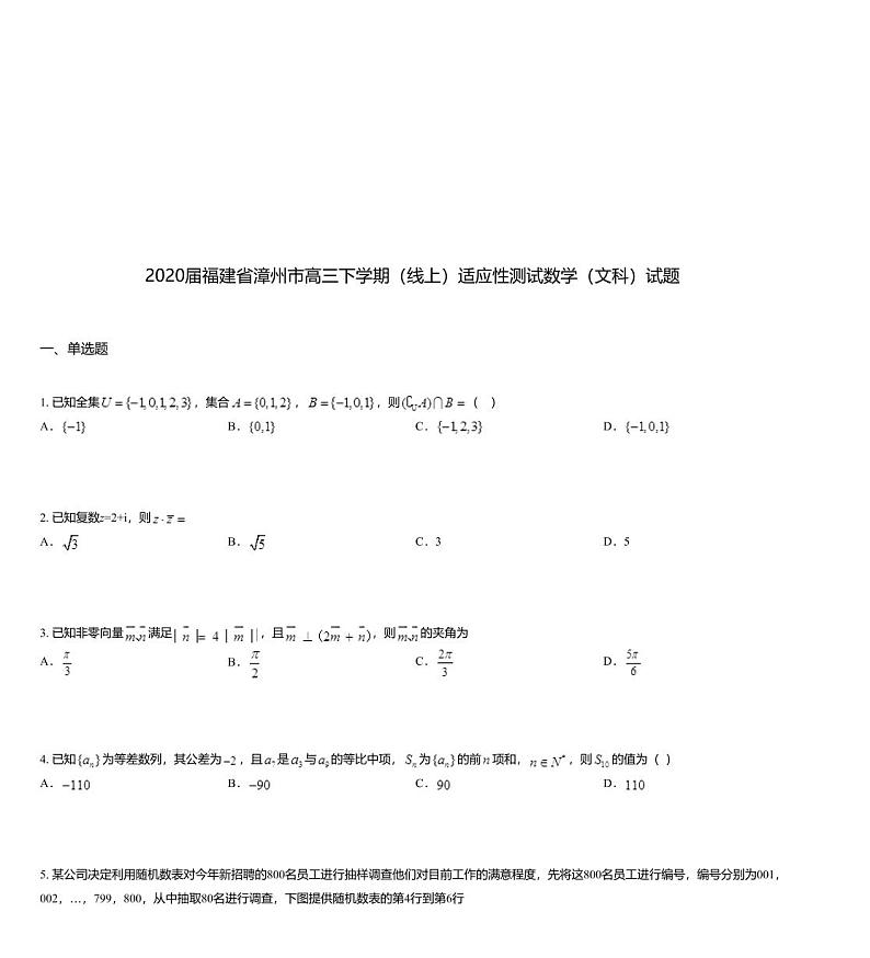 2020届福建省漳州市高三下学期（线上）适应性测试数学（文科）试题01
