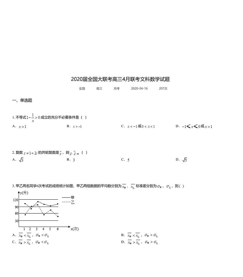 2020届全国大联考高三4月联考文科数学试题第1页