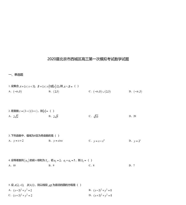 2020届北京市西城区高三第一次模拟考试数学试题01
