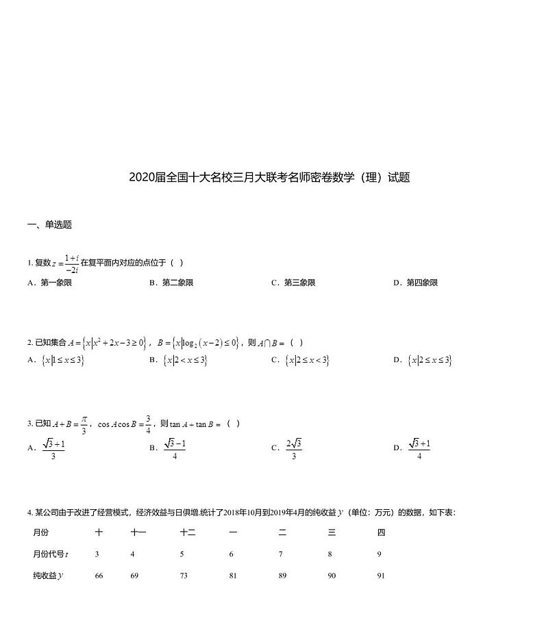 2020届全国十大名校三月大联考名师密卷数学（理）试题01