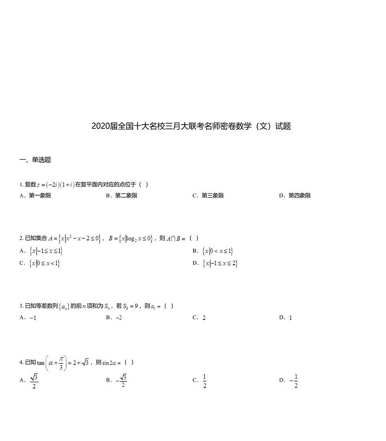 2020届全国十大名校三月大联考名师密卷数学（文）试题01