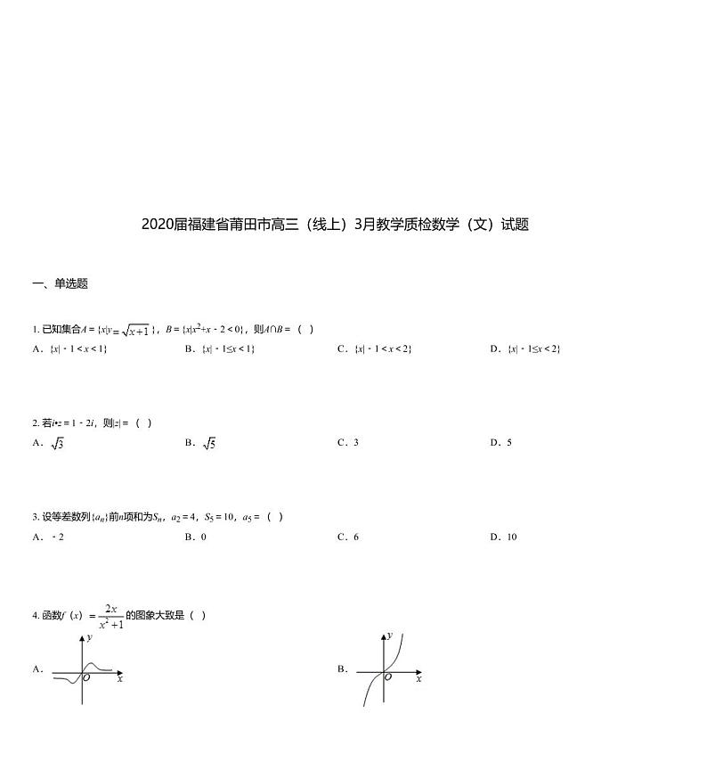 2020届福建省莆田市高三（线上）3月教学质检数学（文）试题01
