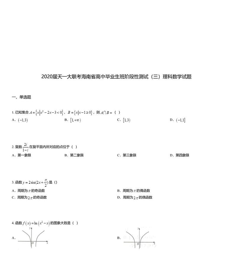 2020届天一大联考海南省高中毕业生班阶段性测试（三）理科数学试题第1页