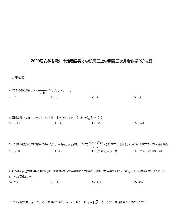 2020届安徽省滁州市定远县育才学校高三上学期第三次月考数学(文)试题01