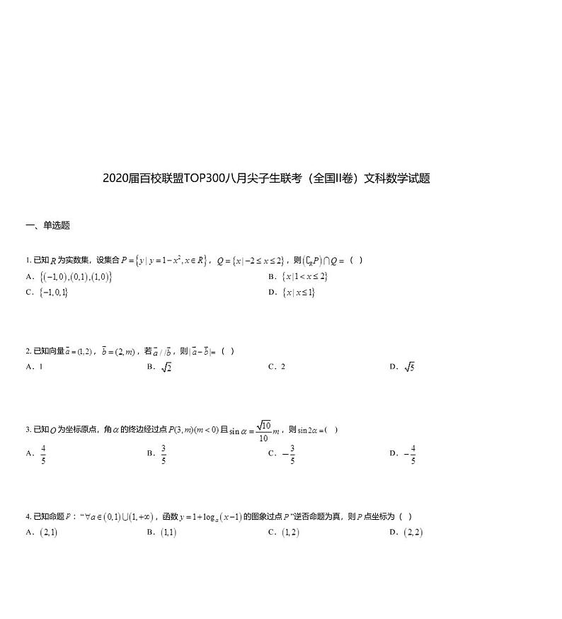 2020届百校联盟TOP300八月尖子生联考（全国II卷）文科数学试题第1页