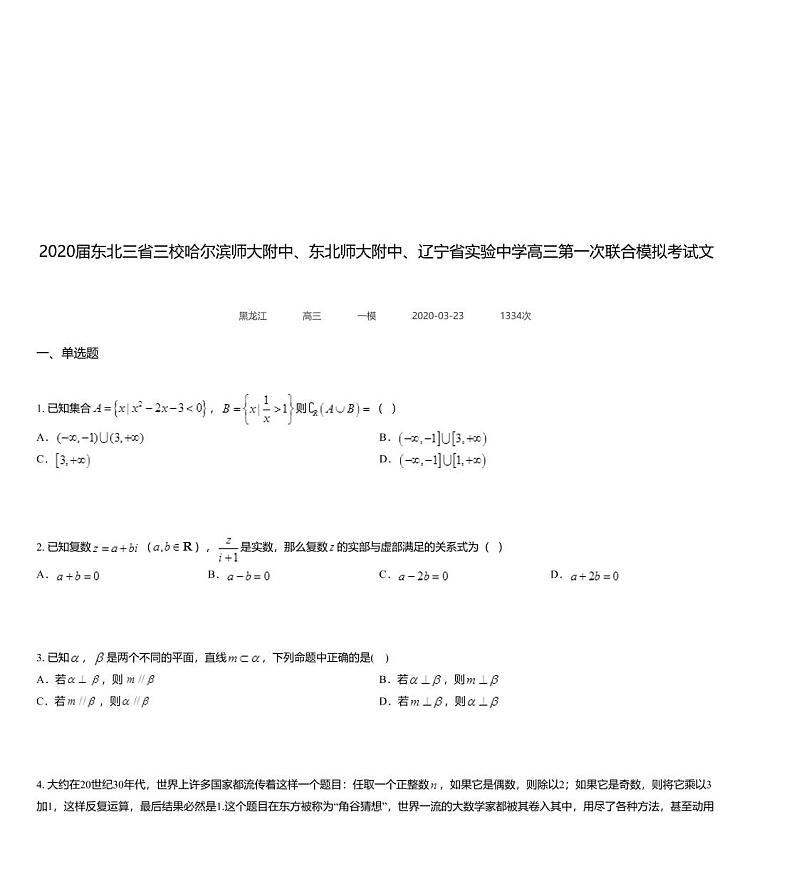 2020届东北三省三校哈尔滨师大附中、东北师大附中、辽宁省实验中学高三第一次联合模拟考试文科数学试题01