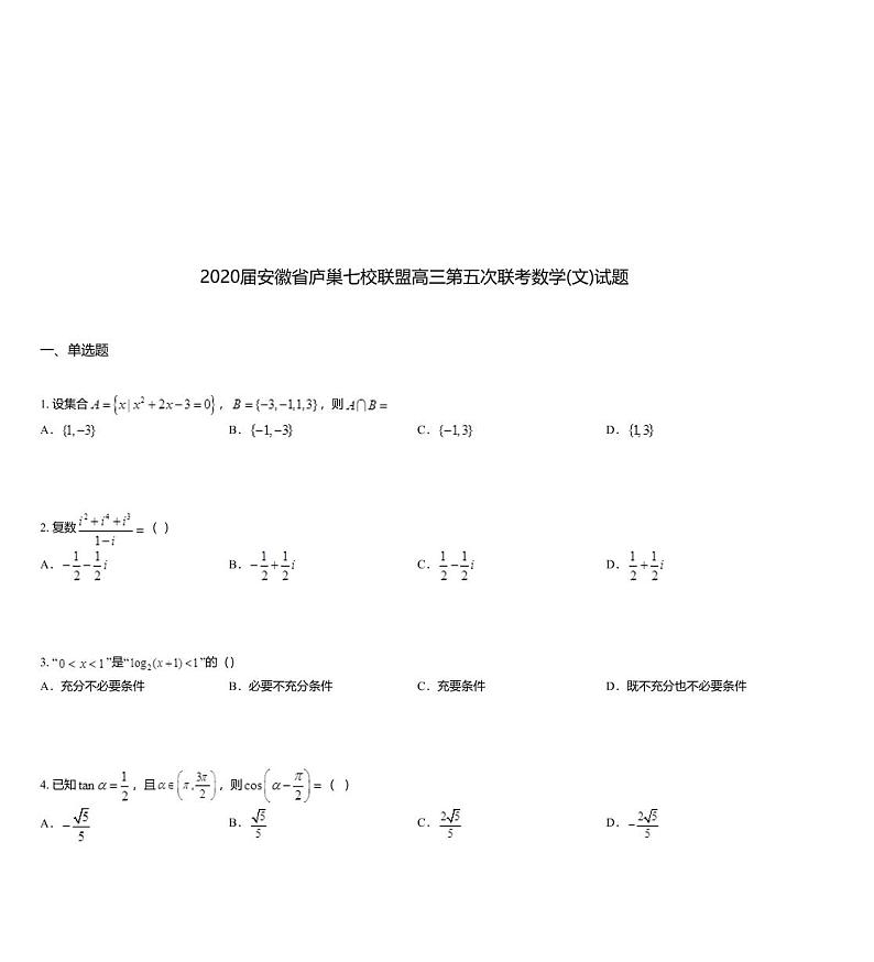 2020届安徽省庐巢七校联盟高三第五次联考数学(文)试题01
