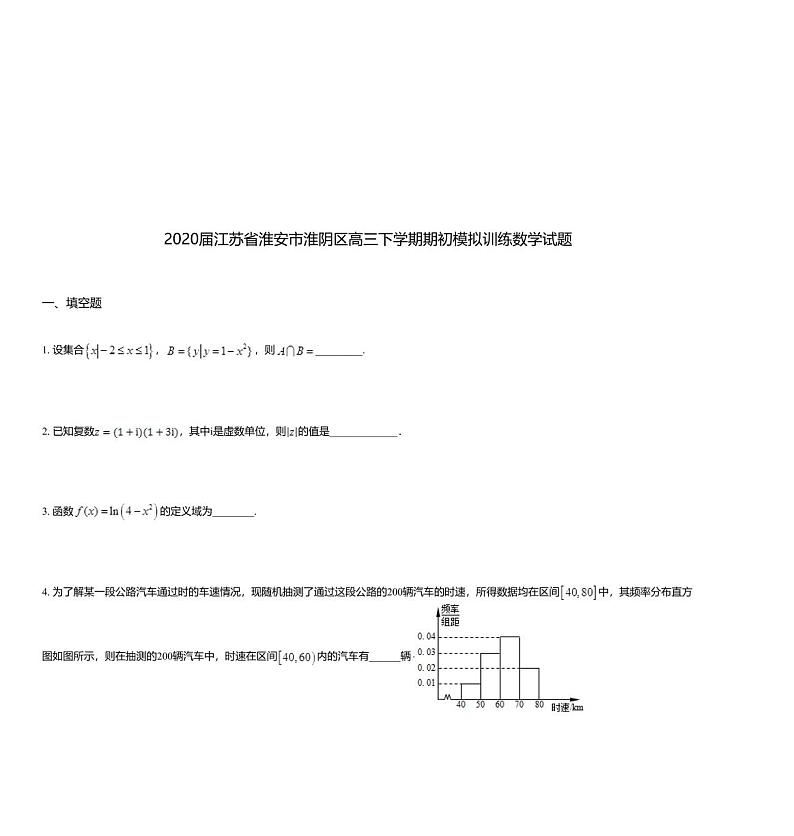 2020届江苏省淮安市淮阴区高三下学期期初模拟训练数学试题01