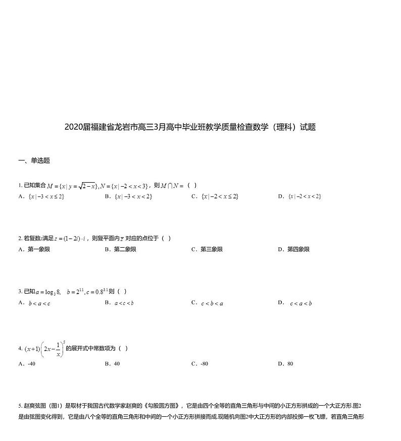 2020届福建省龙岩市高三3月高中毕业班教学质量检查数学（理科）试题01