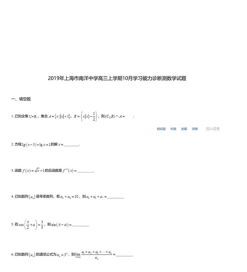 2019年上海市南洋中学高三上学期10月学习能力诊断测数学试题01