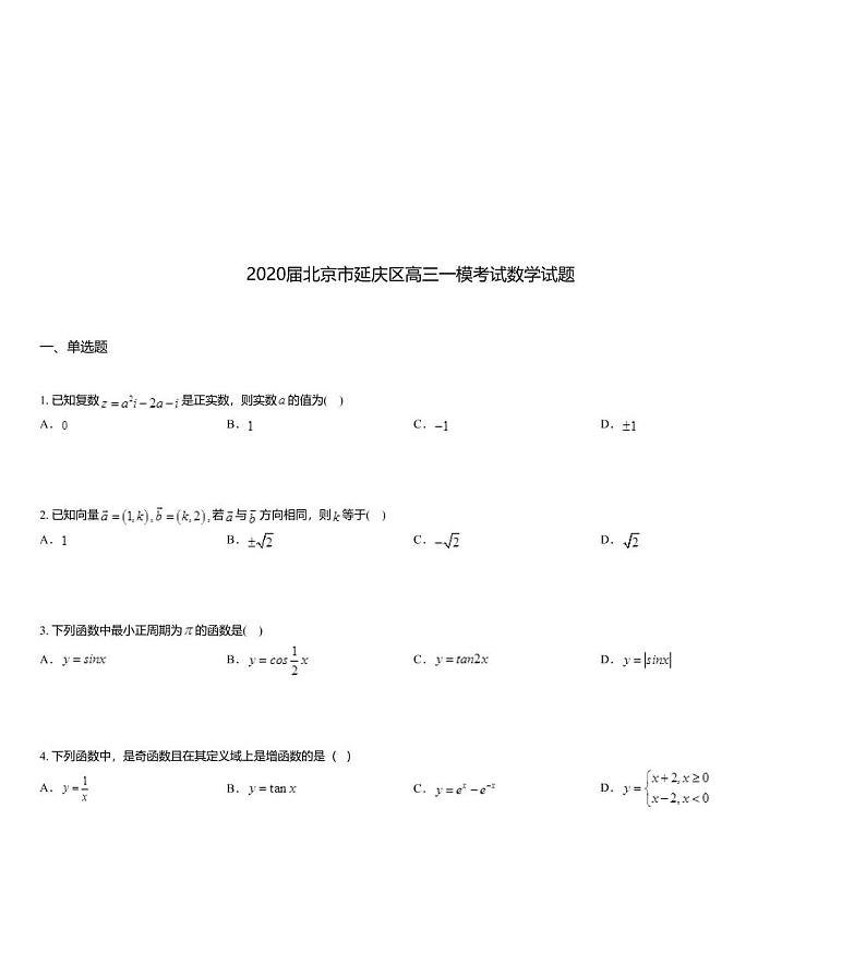 2020届北京市延庆区高三一模考试数学试题01