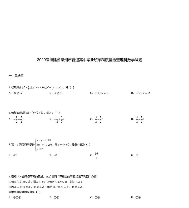 2020届福建省泉州市普通高中毕业班单科质量检查理科数学试题第1页