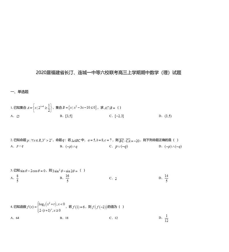 2020届福建省长汀、连城一中等六校联考高三上学期期中数学（理）试题第1页