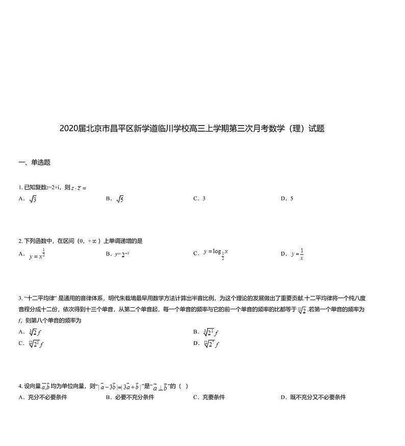2020届北京市昌平区新学道临川学校高三上学期第三次月考数学（理）试题01