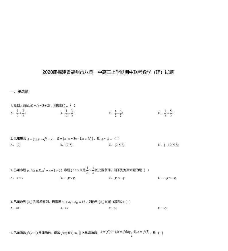 2020届福建省福州市八县一中高三上学期期中联考数学（理）试题第1页