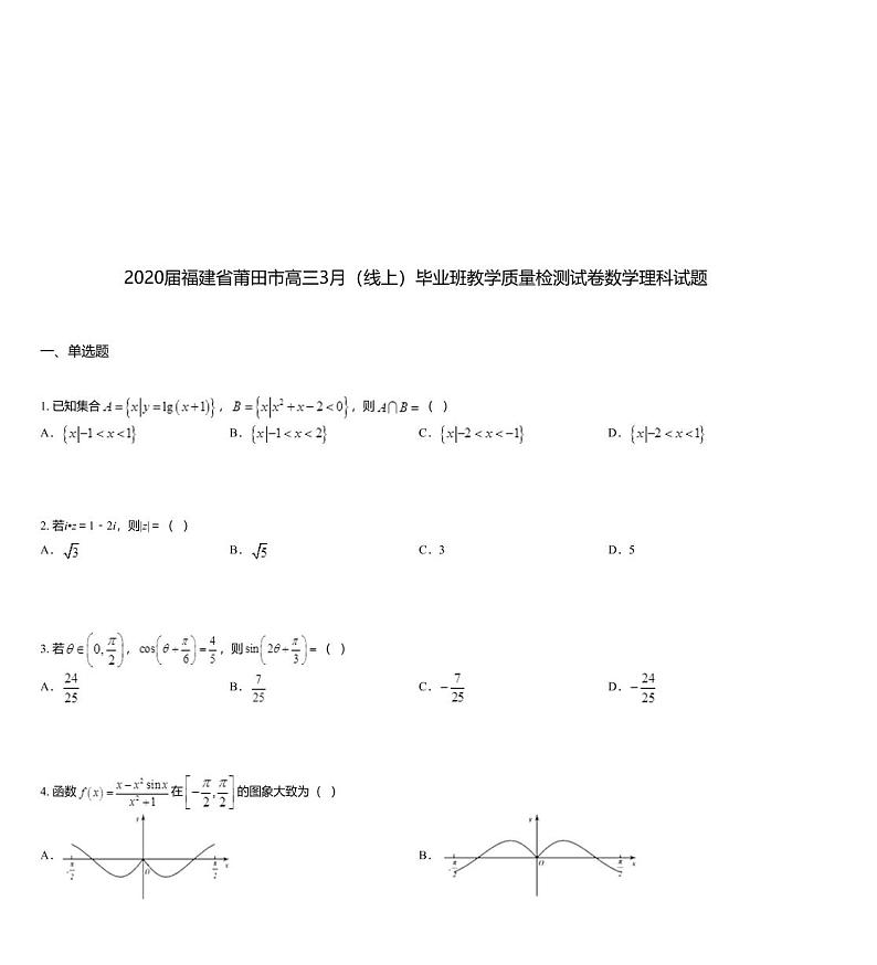 2020届福建省莆田市高三3月（线上）毕业班教学质量检测试卷数学理科试题01