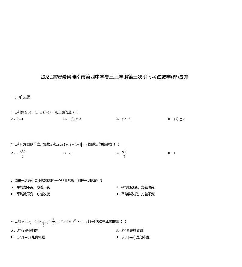 2020届安徽省淮南市第四中学高三上学期第三次阶段考试数学(理)试题第1页