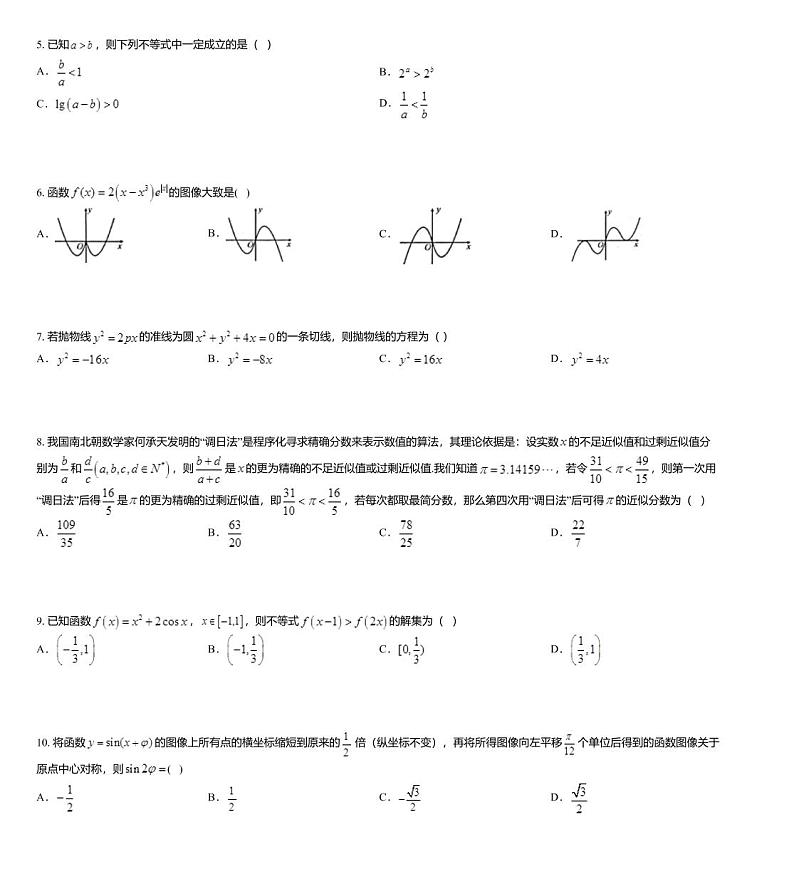 2020届安徽省淮南市第四中学高三上学期第三次阶段考试数学(理)试题第2页