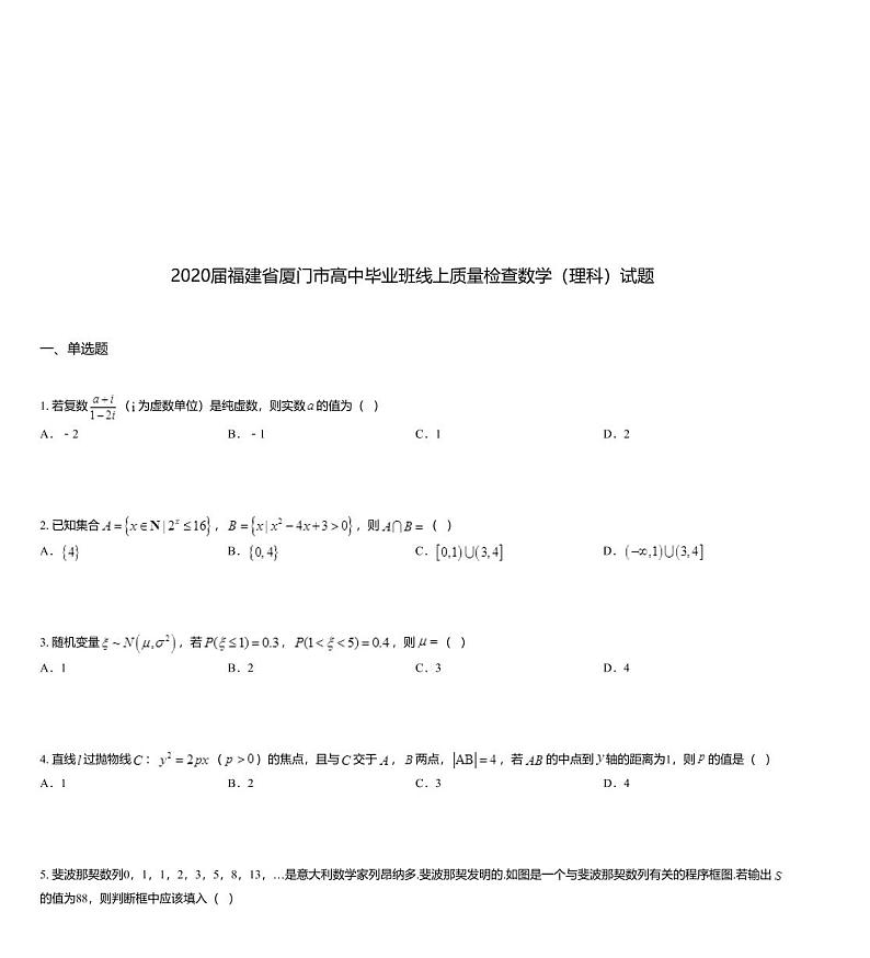 2020届福建省厦门市高中毕业班线上质量检查数学（理科）试题01