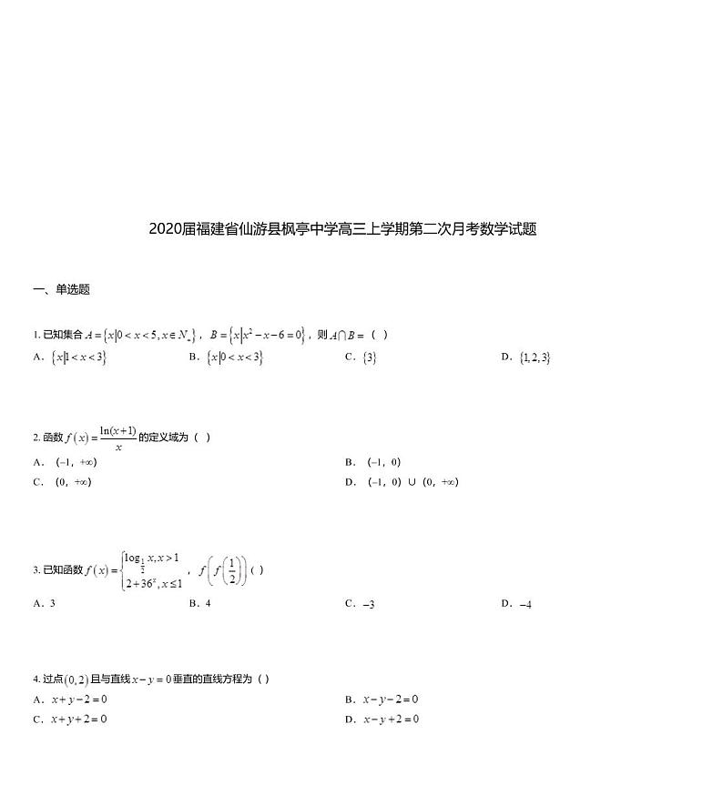 2020届福建省仙游县枫亭中学高三上学期第二次月考数学试题第1页