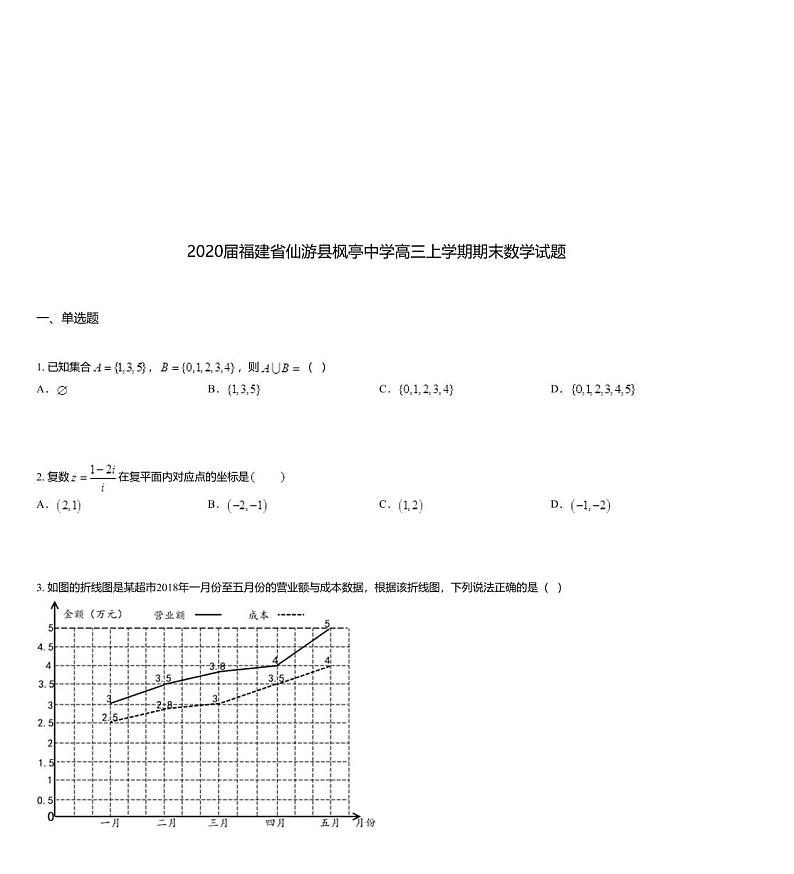 2020届福建省仙游县枫亭中学高三上学期期末数学试题01