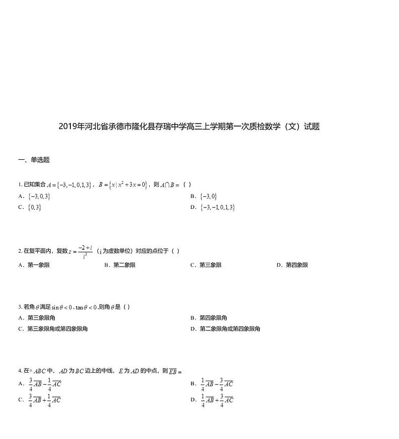 2019年河北省承德市隆化县存瑞中学高三上学期第一次质检数学（文）试题第1页