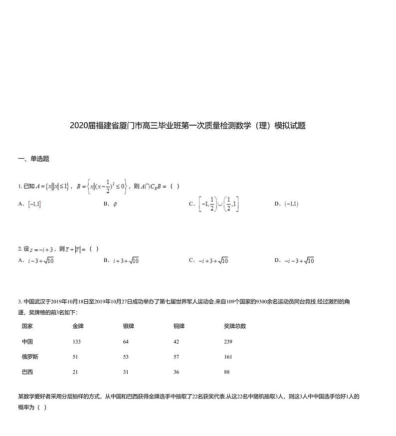 2020届福建省厦门市高三毕业班第一次质量检测数学（理）模拟试题01