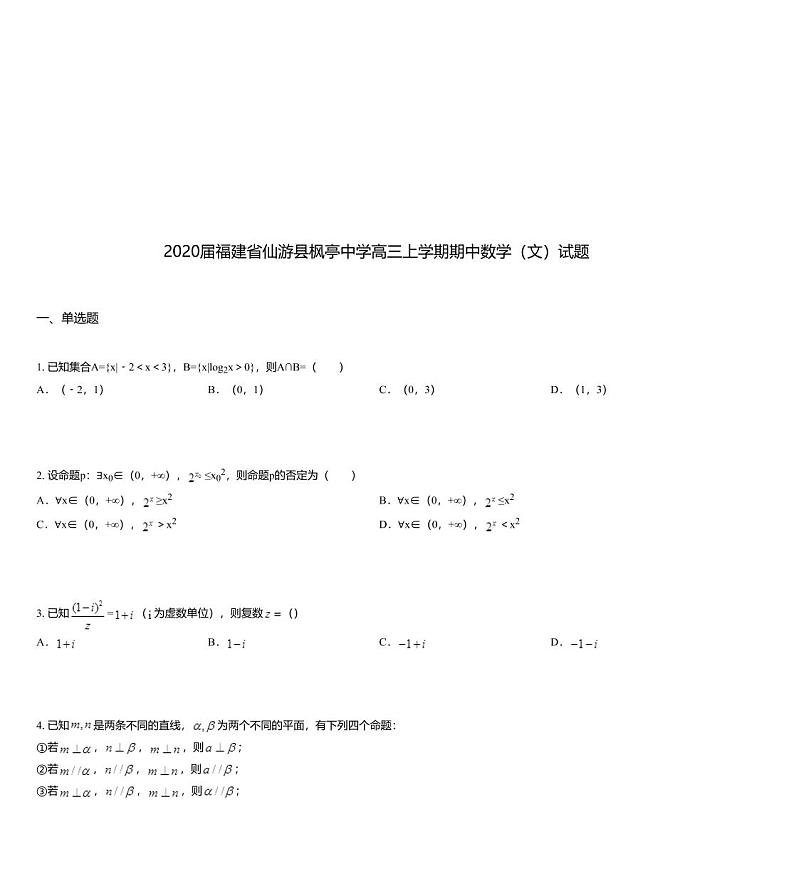 2020届福建省仙游县枫亭中学高三上学期期中数学（文）试题01