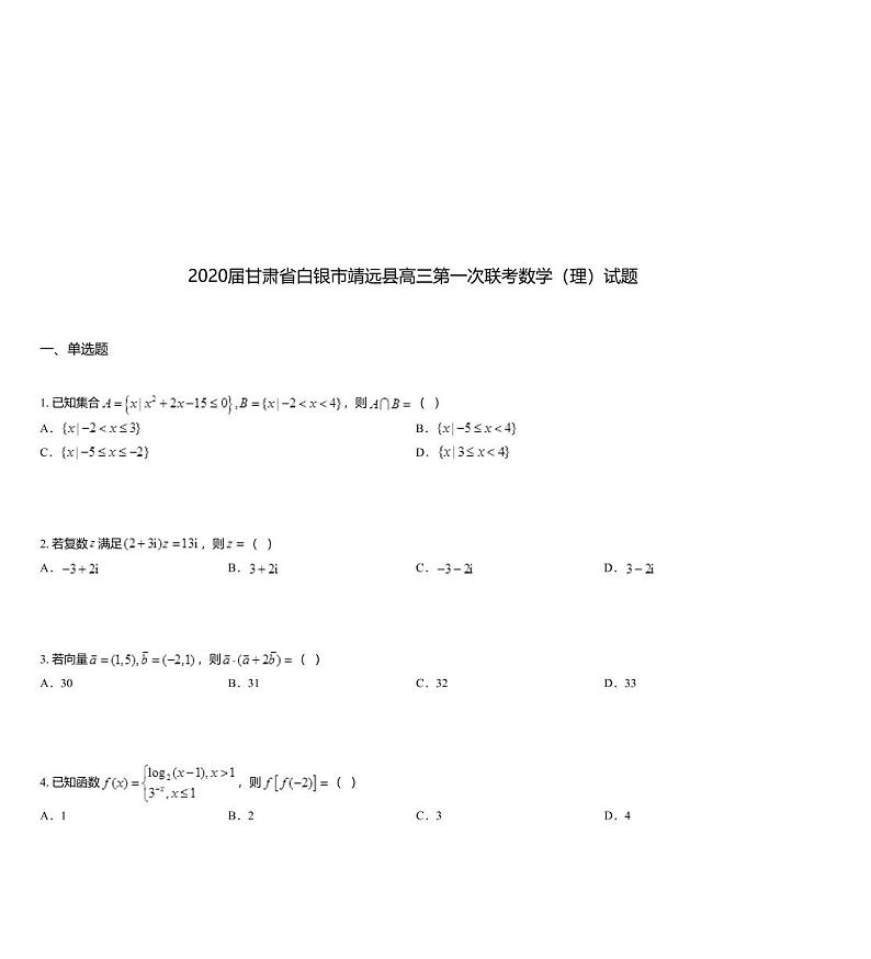 2020届甘肃省白银市靖远县高三第一次联考数学（理）试题01