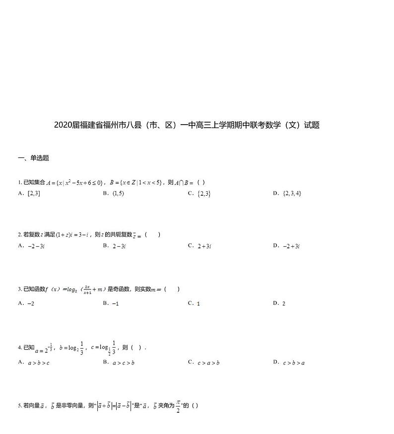 2020届福建省福州市八县（市、区）一中高三上学期期中联考数学（文）试题01