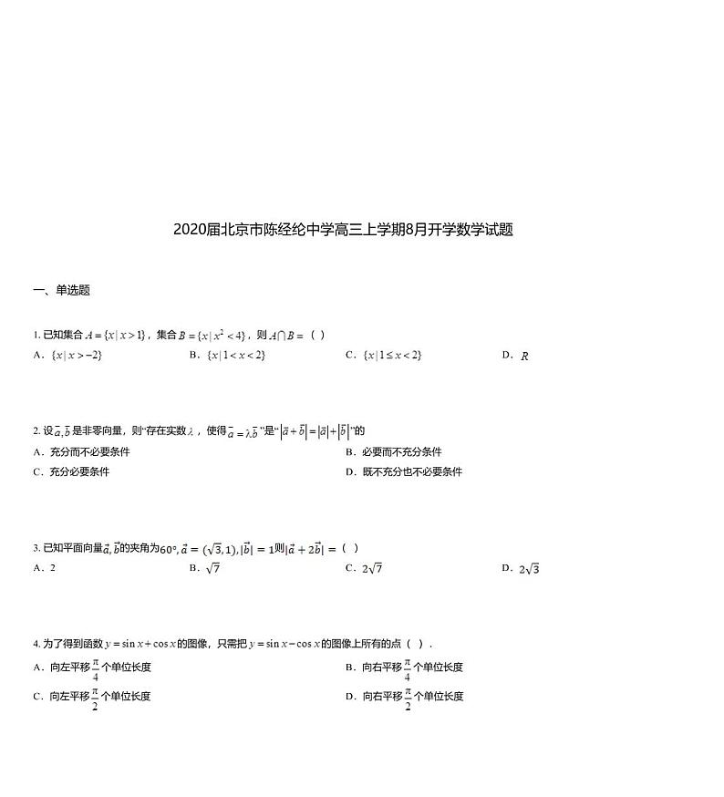 2020届北京市陈经纶中学高三上学期8月开学数学试题01