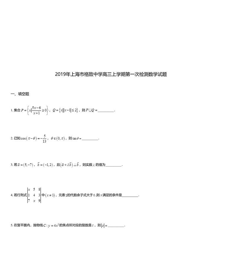 2019年上海市格致中学高三上学期第一次检测数学试题01