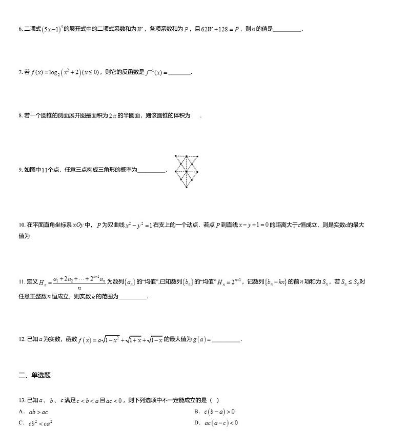 2019年上海市格致中学高三上学期第一次检测数学试题02