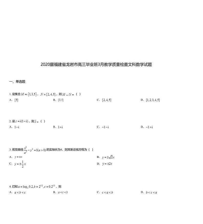 2020届福建省龙岩市高三毕业班3月教学质量检查文科数学试题01
